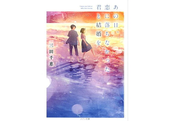 楽天ブックス あの日 恋に落ちなかった君と結婚を 三田千恵 本 楽天ブックス あの日 恋に落ちなかった君と結婚を 三田千恵 本